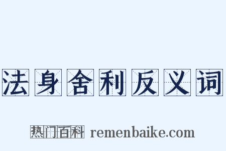 法身舍利反义词是什么意思的图片